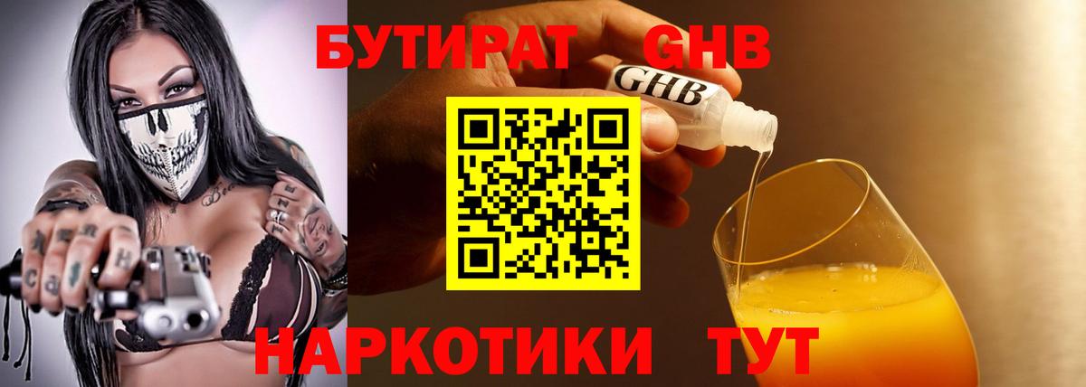 БУТИРАТ жидкий экстази Качканар